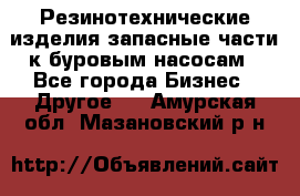 Резинотехнические изделия,запасные части к буровым насосам - Все города Бизнес » Другое   . Амурская обл.,Мазановский р-н